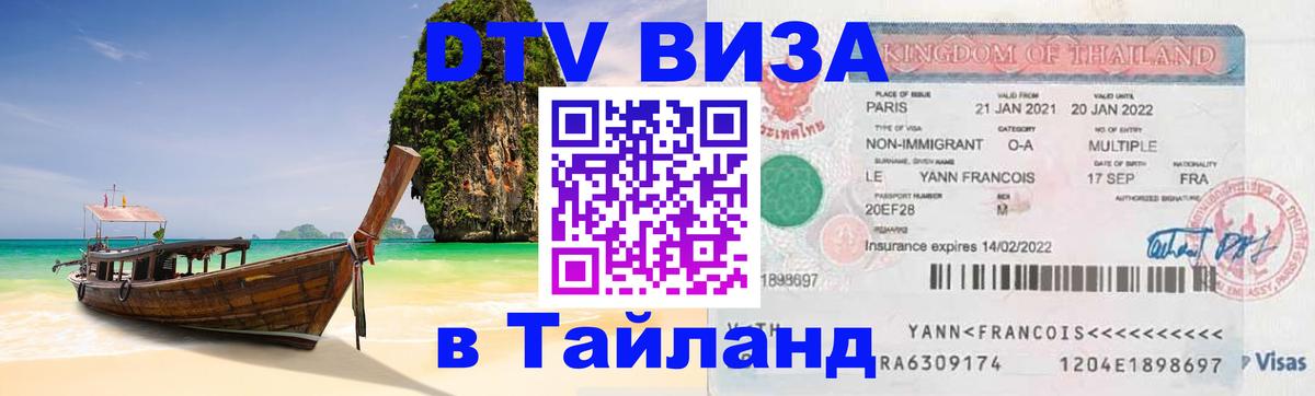 DTV (ДТВ) visa Таиланд 