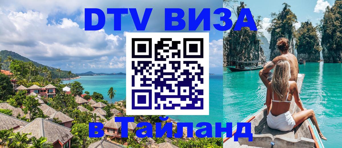 Долгосрочная виза DTV в Тайланд 